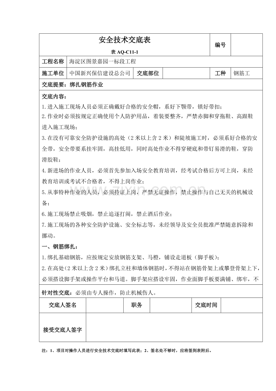 安全技术交底表终结篇.docx_第1页