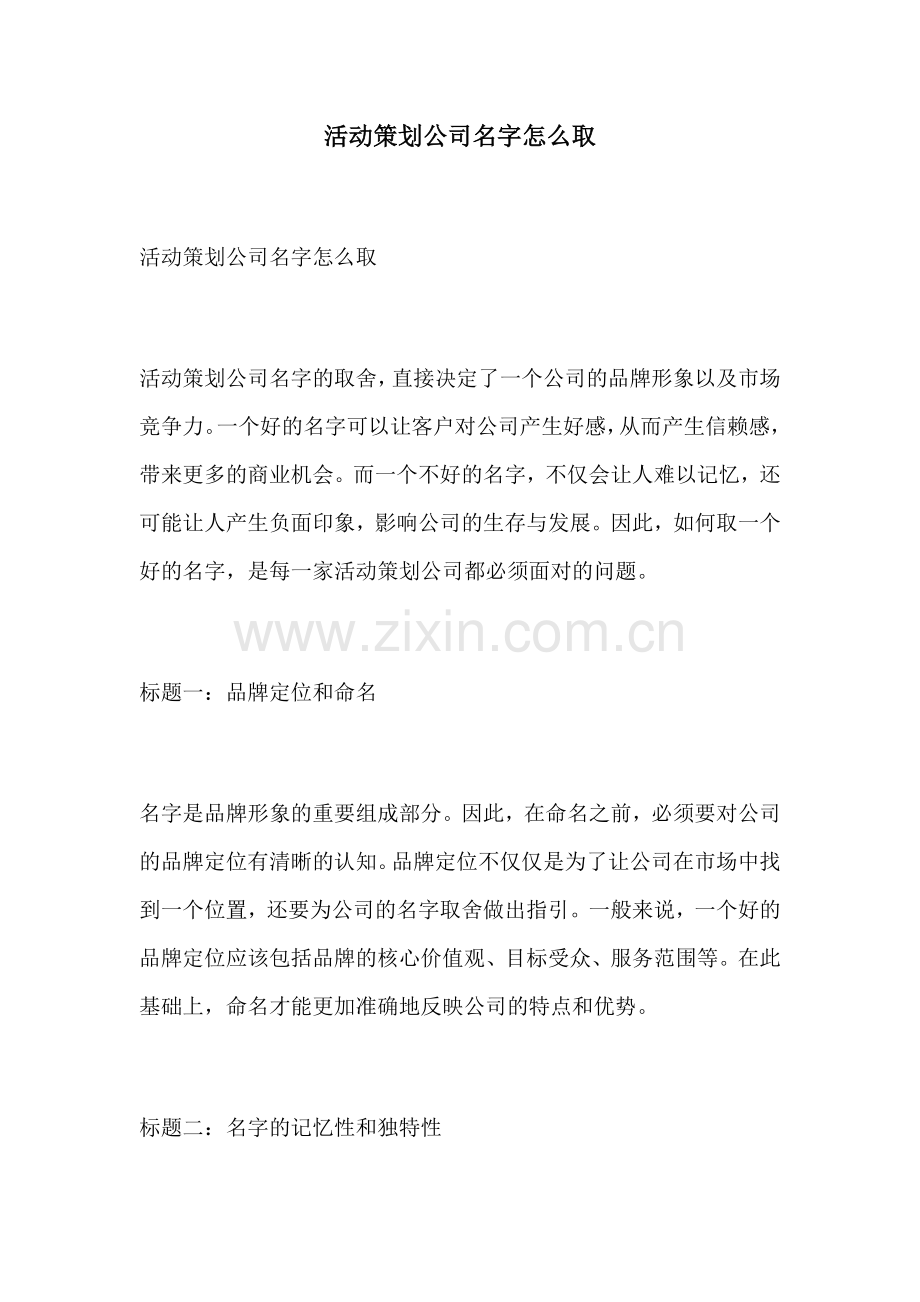 活动策划公司名字怎么取.docx_第1页