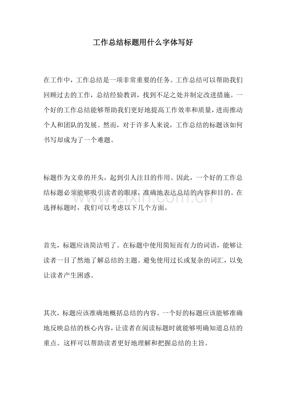 工作总结标题用什么字体写好.docx_第1页