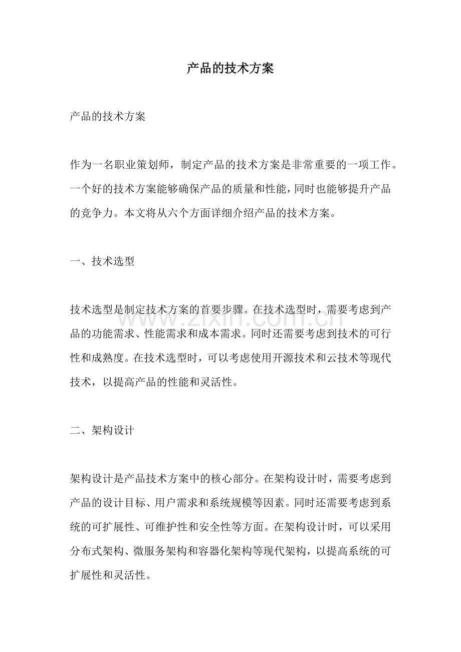 产品的技术方案.docx_第1页