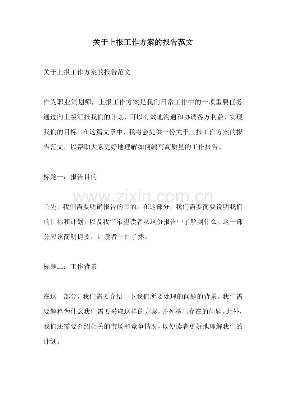 关于上报工作方案的报告范文.docx_第1页