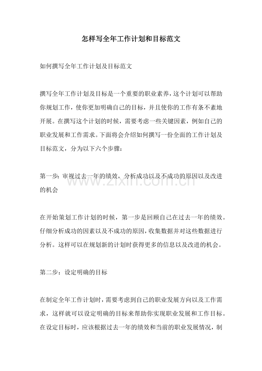 怎样写全年工作计划和目标范文.docx_第1页