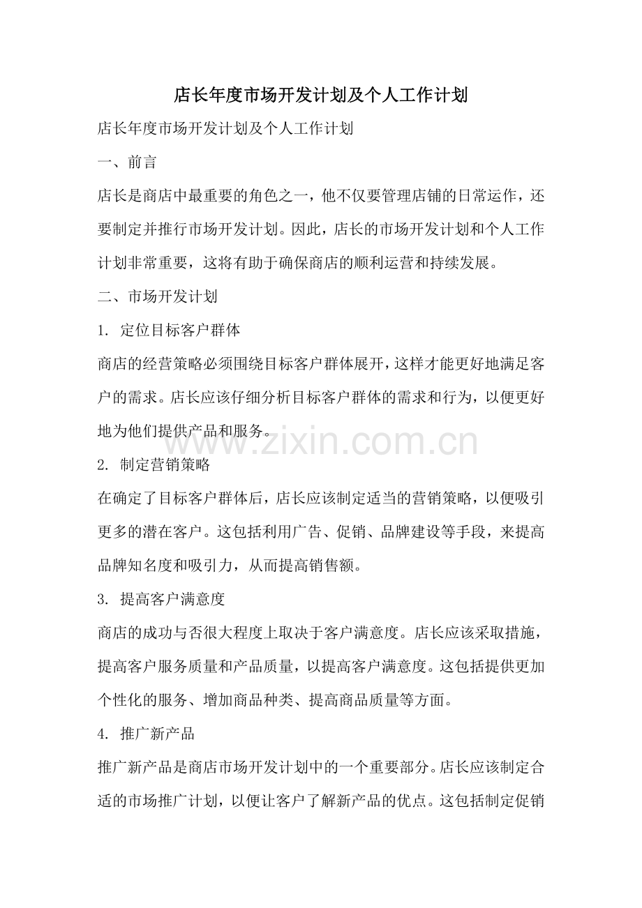 店长年度市场开发计划及个人工作计划.pdf_第1页