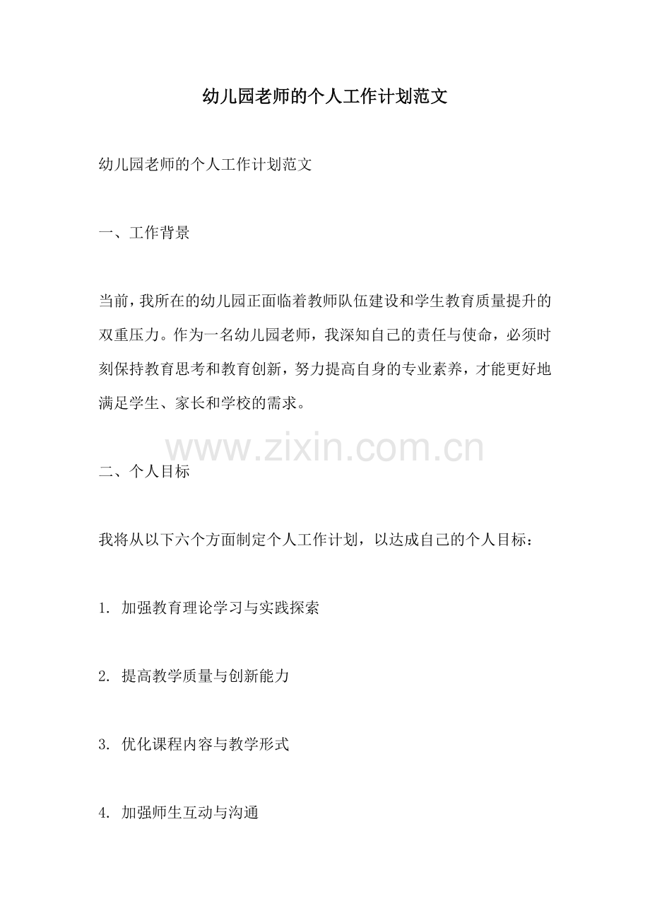 幼儿园老师的个人工作计划范文.docx_第1页