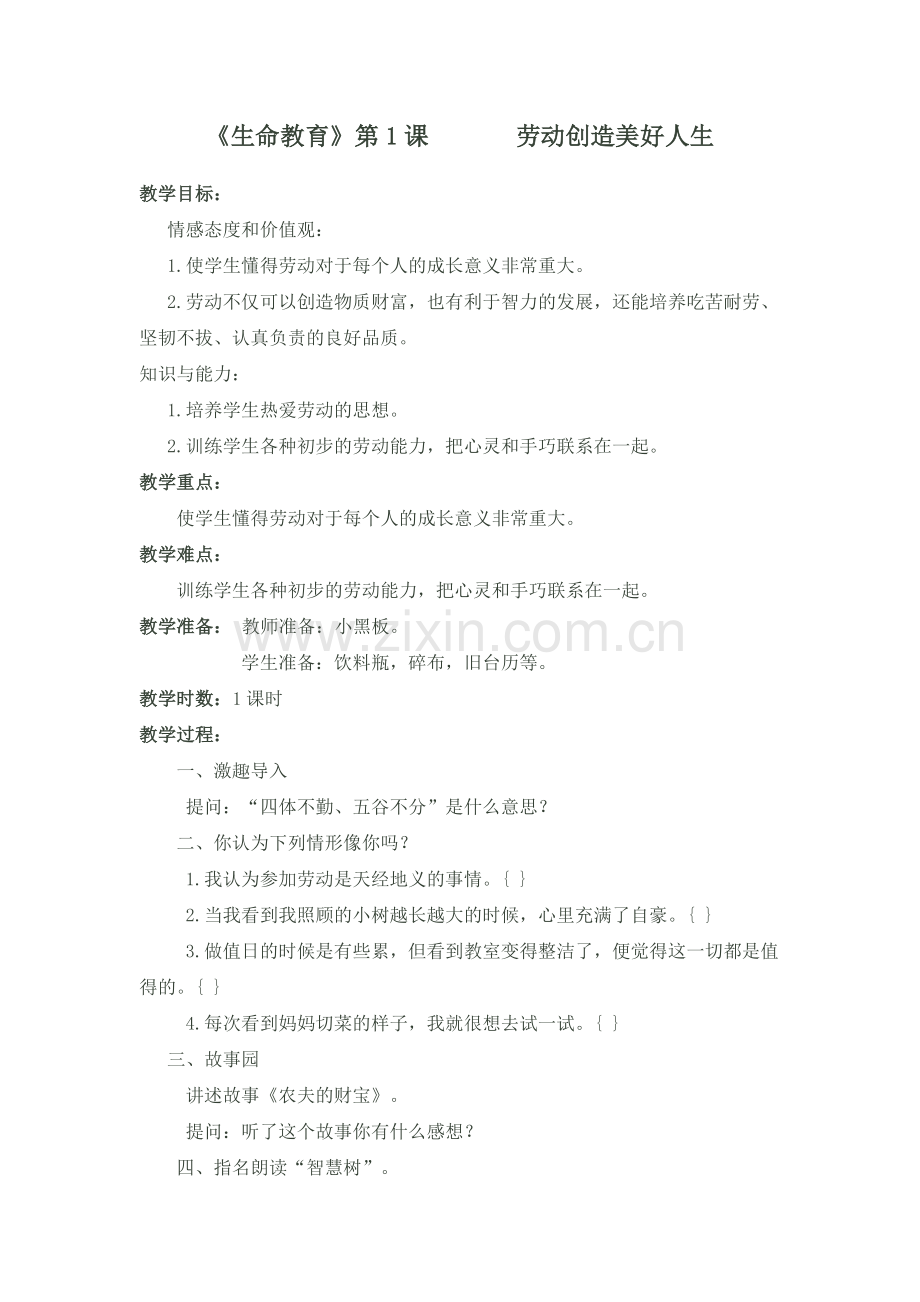 心理健康教案《生命教育》.doc_第1页