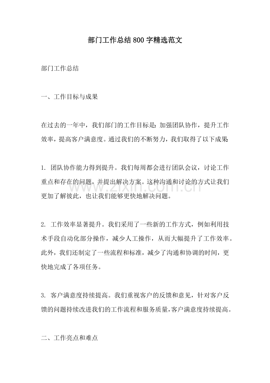部门工作总结800字范文.docx_第1页
