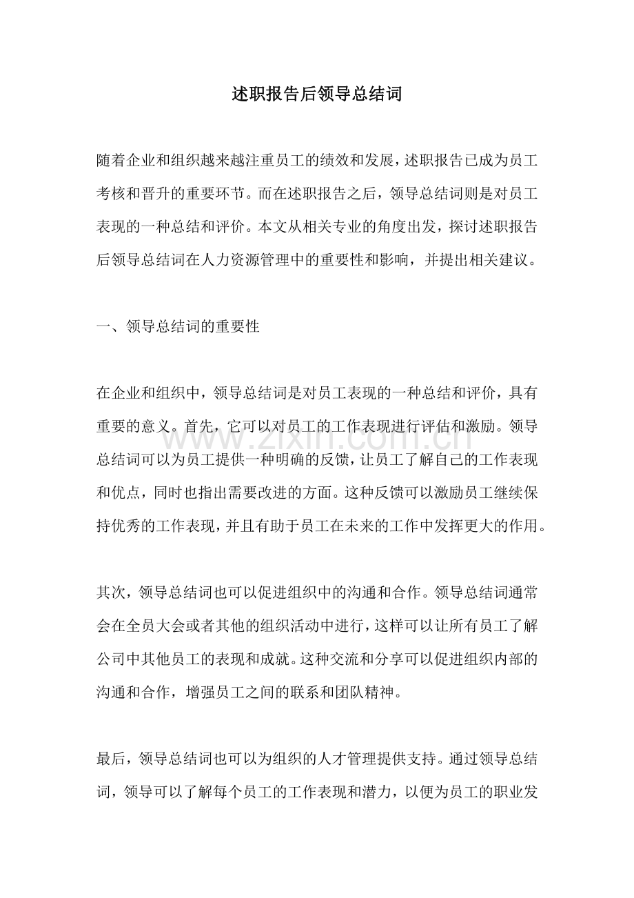 述职报告后领导总结词.pdf_第1页