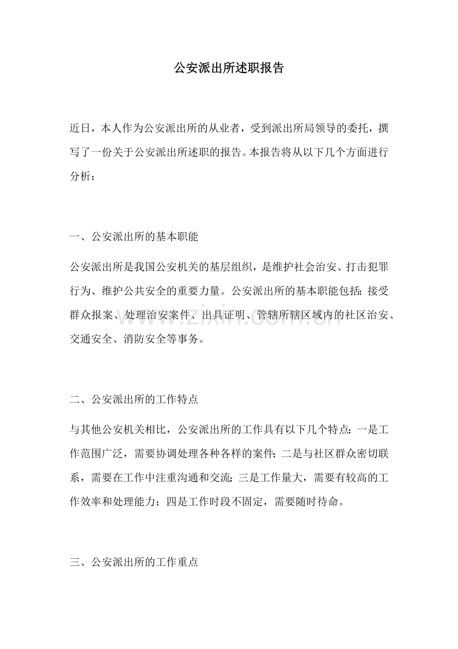 公安派出所述职报告.docx_第1页