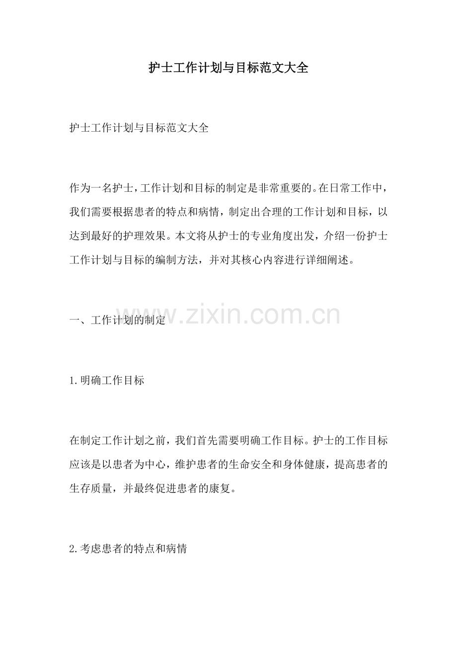 护士工作计划与目标范文大全.docx_第1页