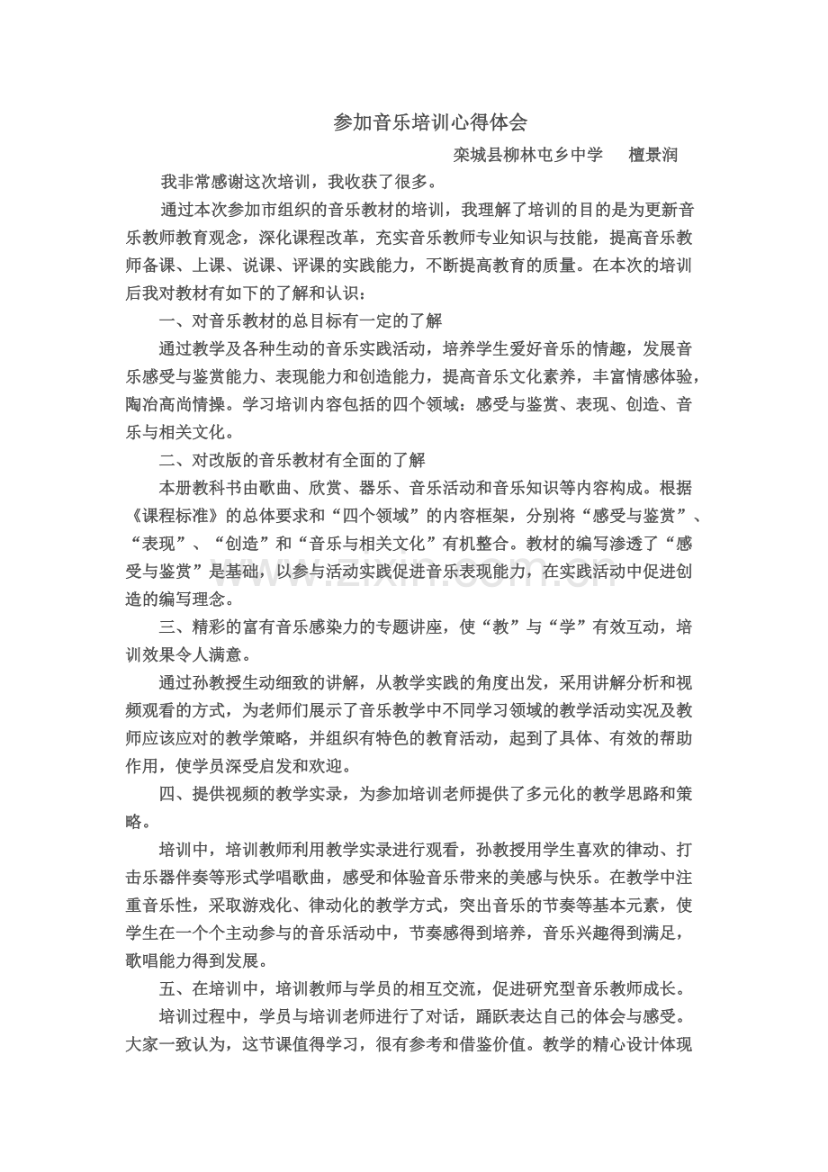 参加音乐培训心得体会.pdf_第1页