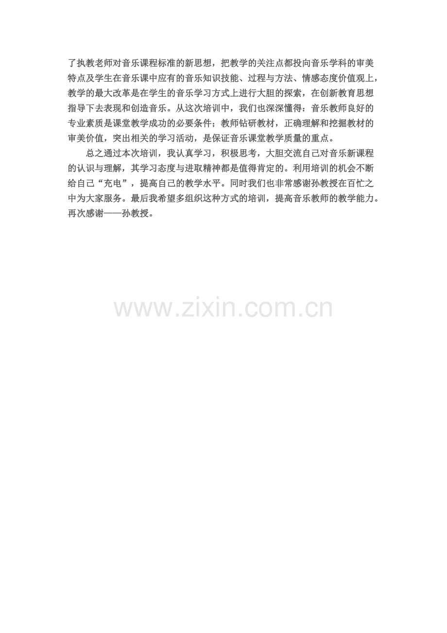 参加音乐培训心得体会.pdf_第2页