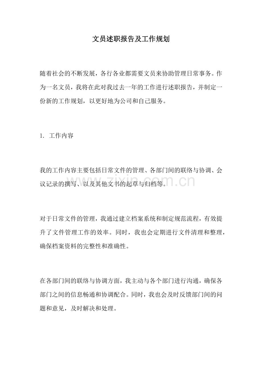文员述职报告及工作规划.docx_第1页
