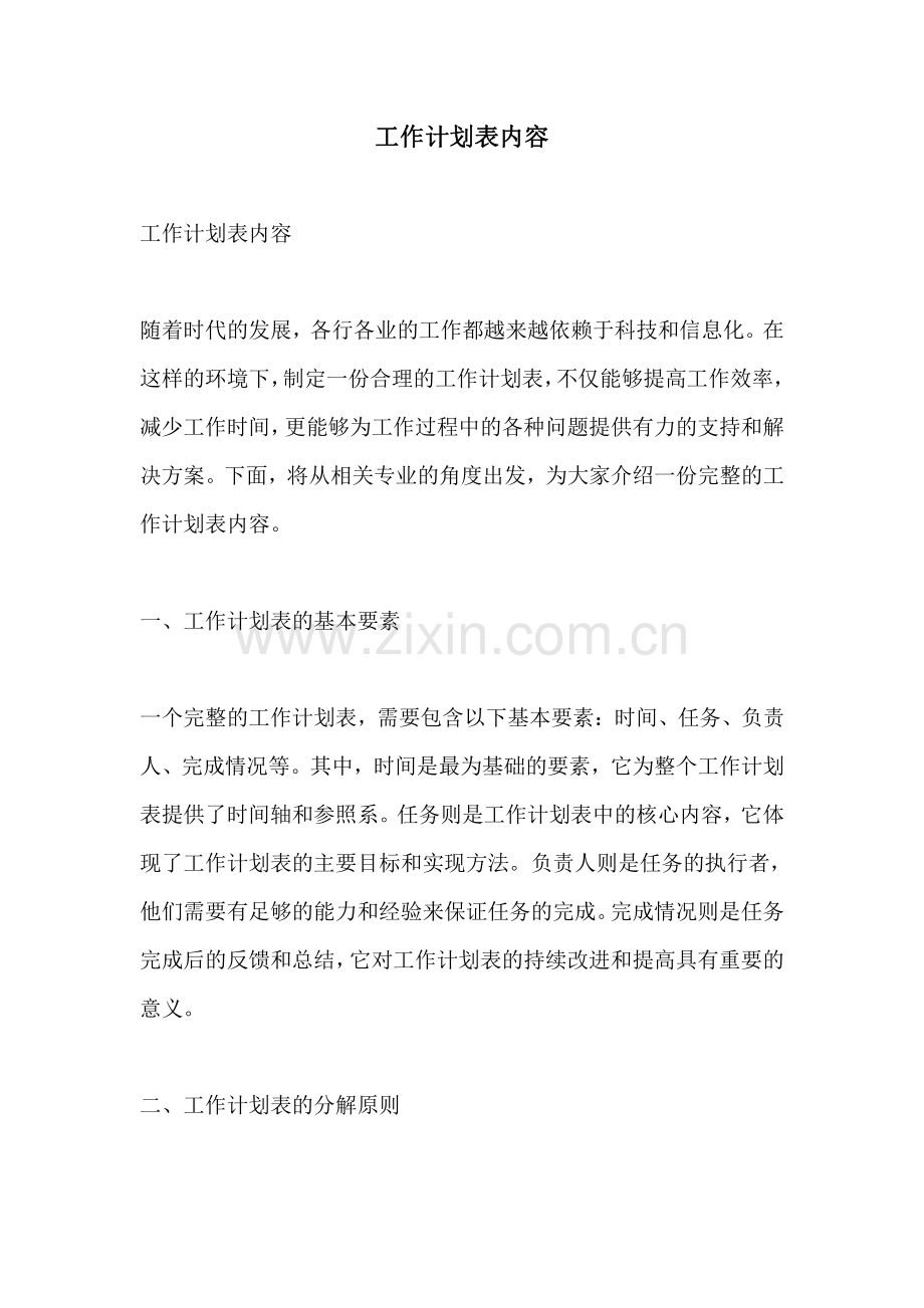 工作计划表内容.pdf_第1页