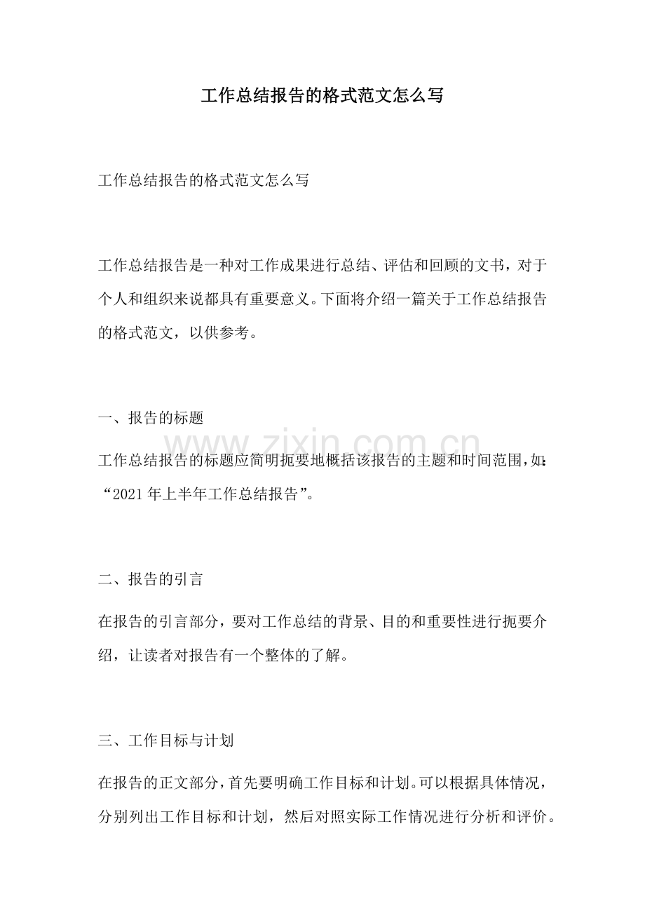 工作总结报告的格式范文怎么写.docx_第1页