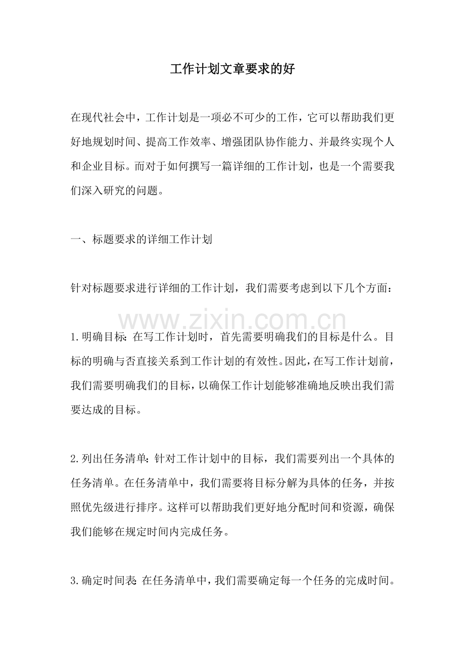 工作计划文章要求的好.docx_第1页