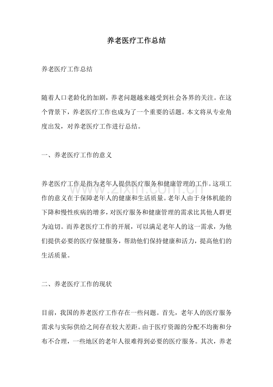 养老医疗工作总结.pdf_第1页