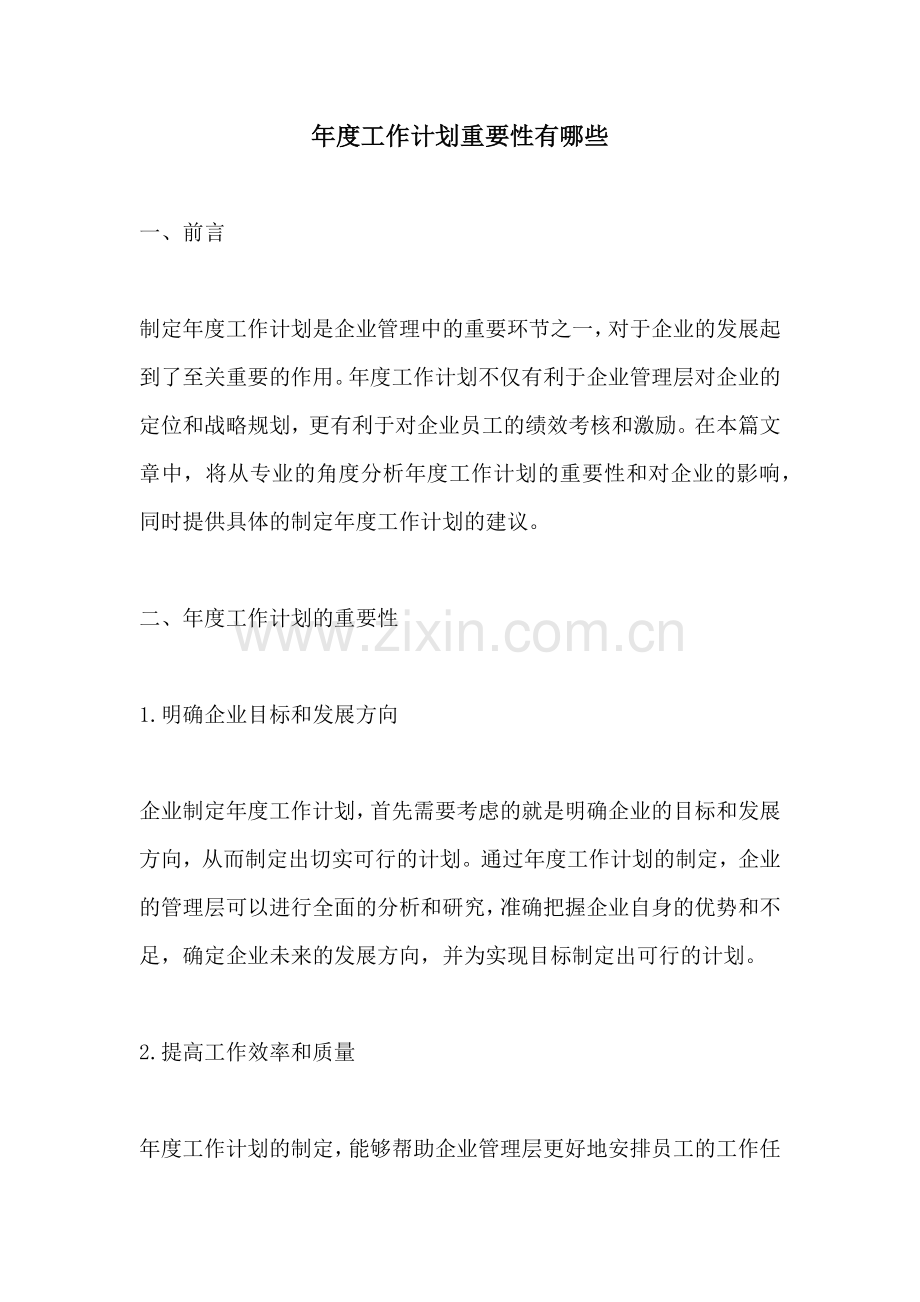 年度工作计划重要性有哪些 (2).docx_第1页