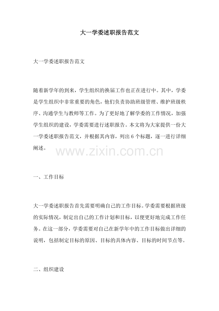 大一学委述职报告范文.docx_第1页