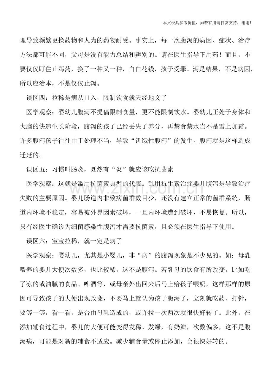 宝宝腹泻七大护理误区-食疗方法治疗宝宝腹泻.doc_第2页