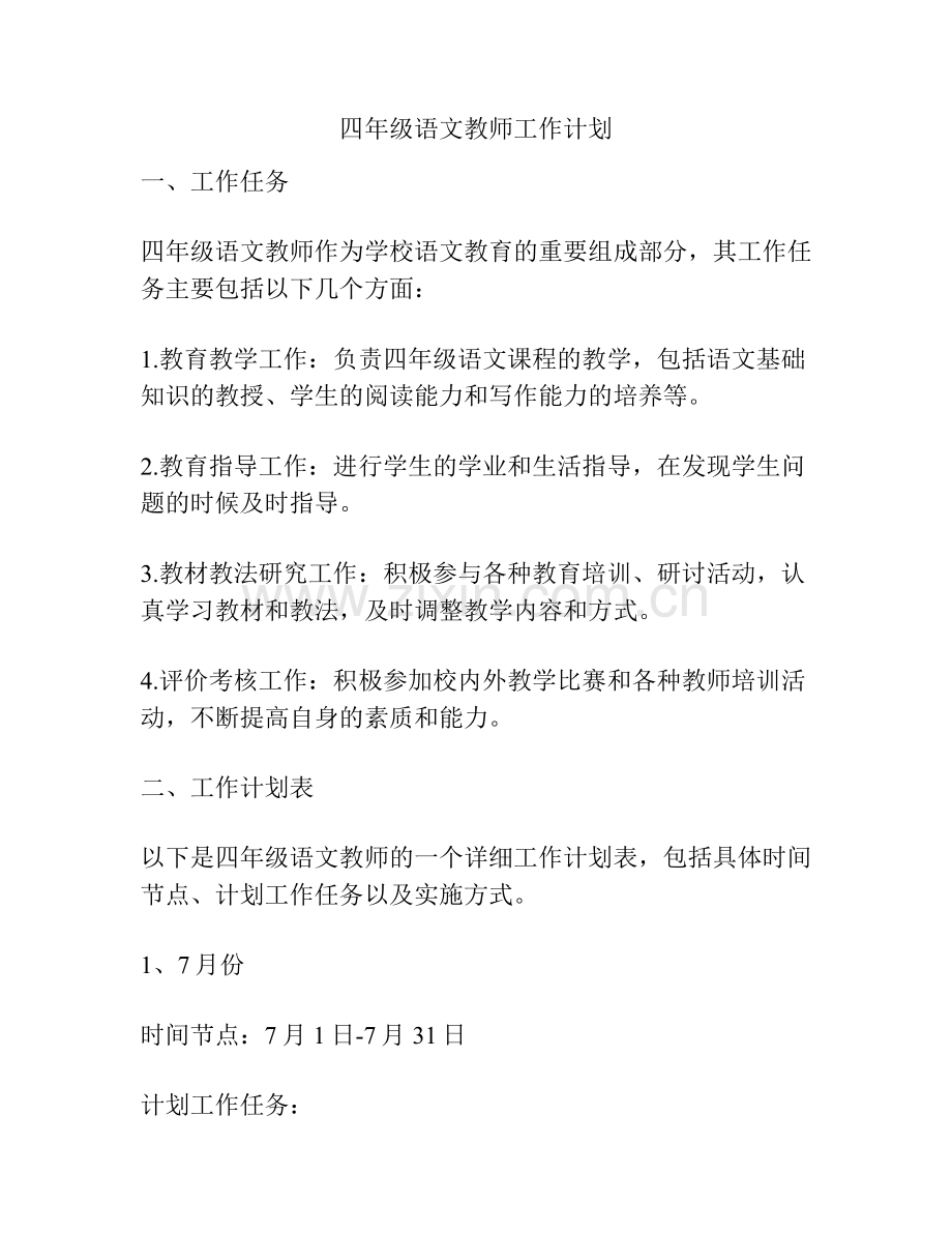 四年级语文教师工作计划.docx_第1页