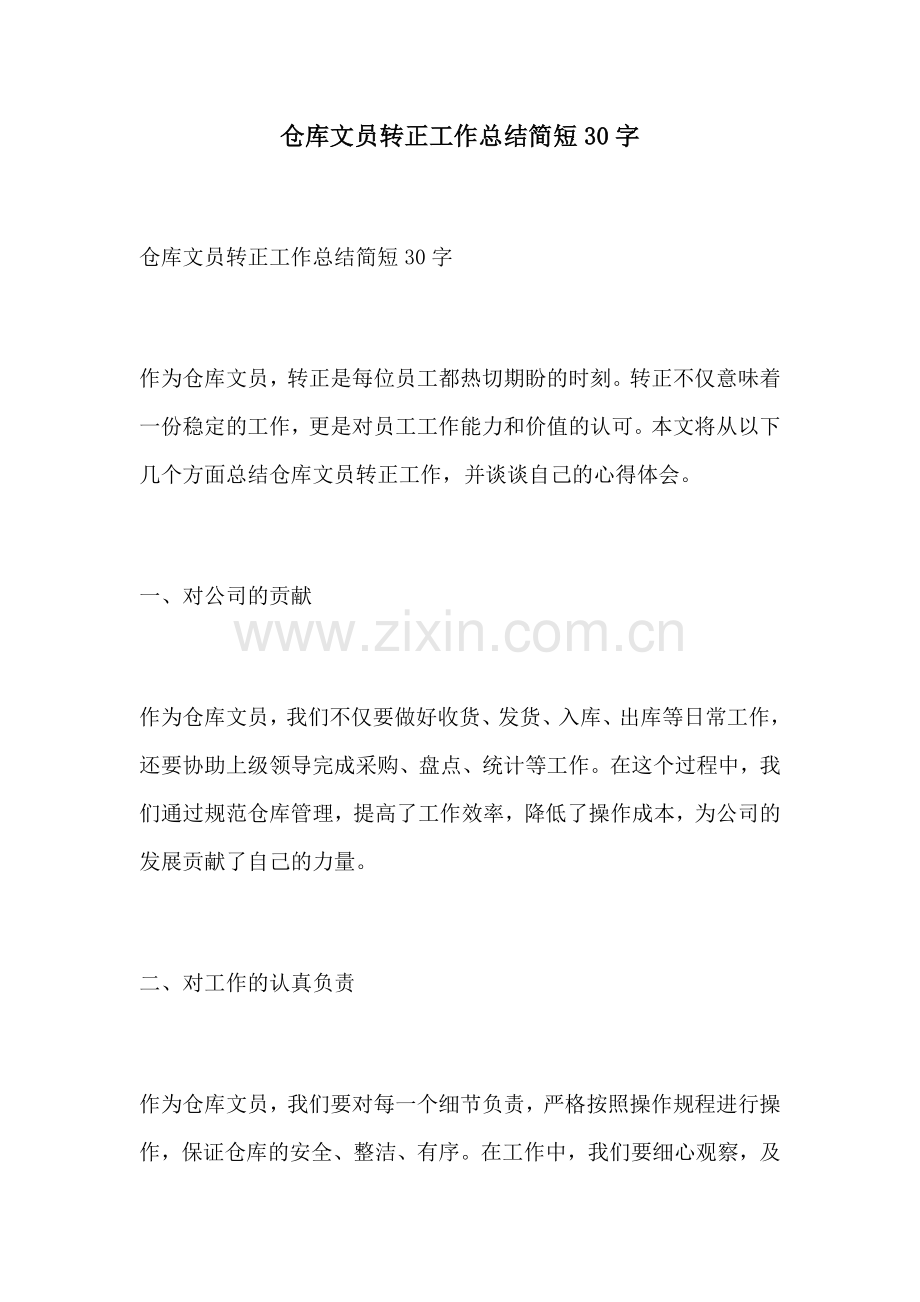 仓库文员转正工作总结简短30字.docx_第1页