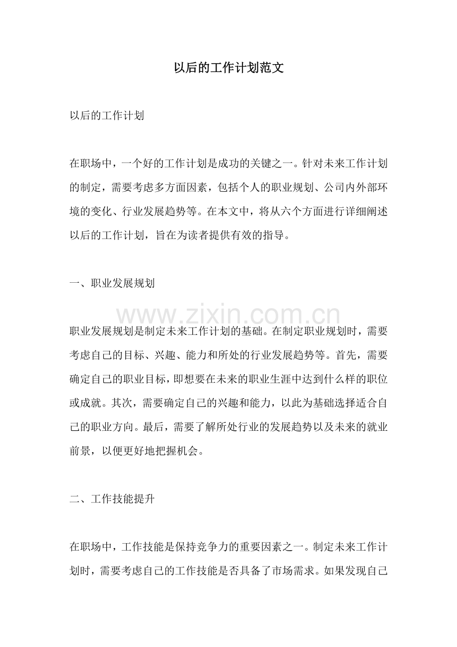 以后的工作计划范文.docx_第1页