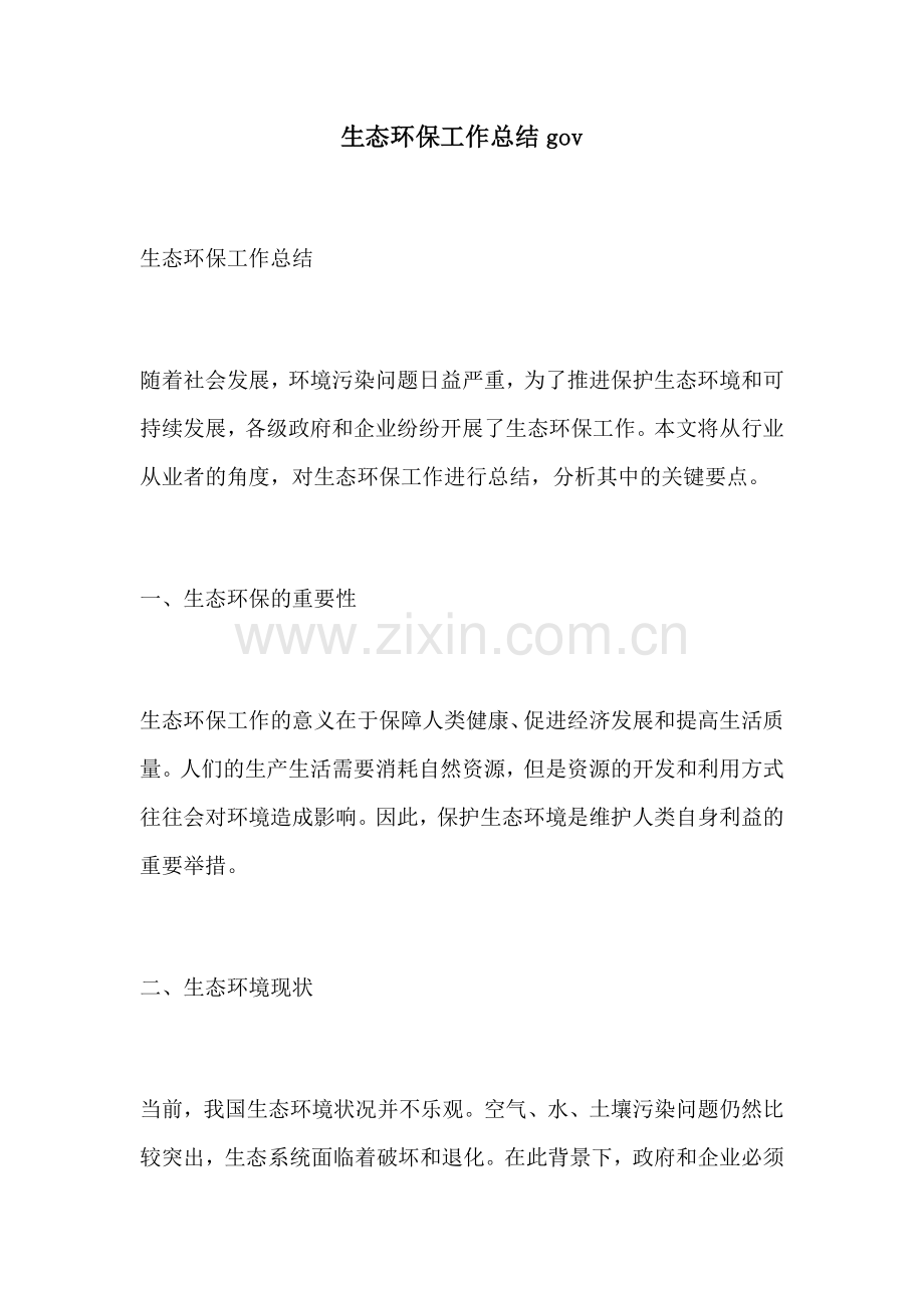 生态环保工作总结gov.docx_第1页