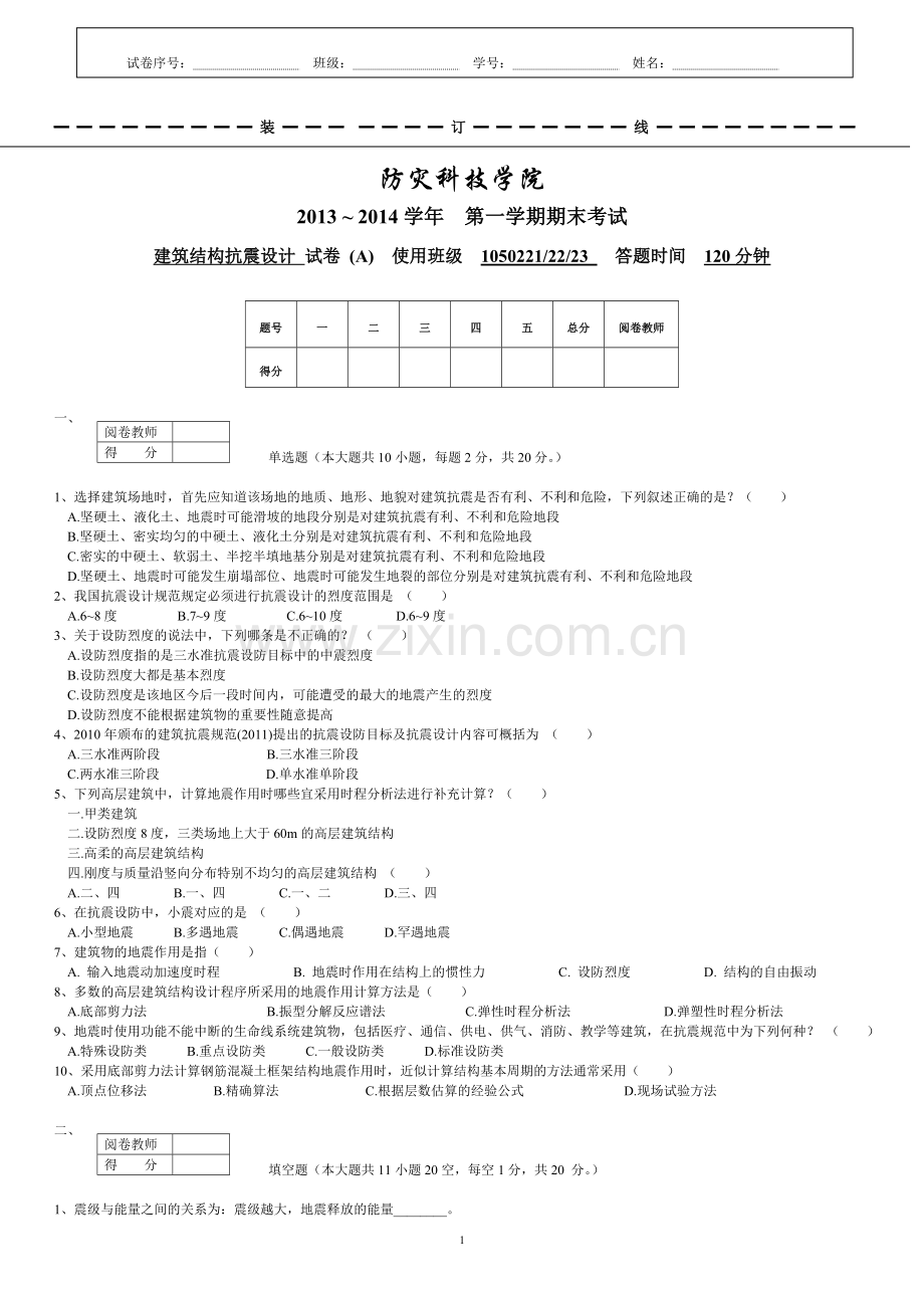2019年建筑结构抗震设计期末考试题A.doc_第1页