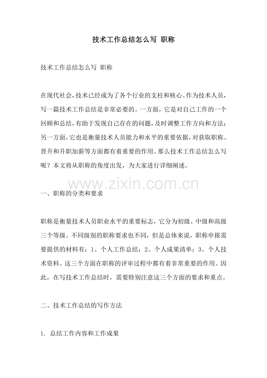 技术工作总结怎么写 职称.pdf_第1页