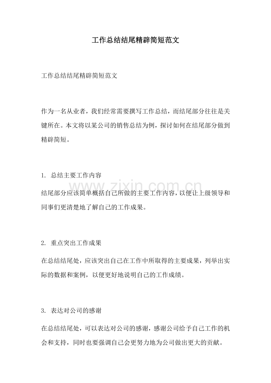工作总结结尾精辟简短范文.docx_第1页