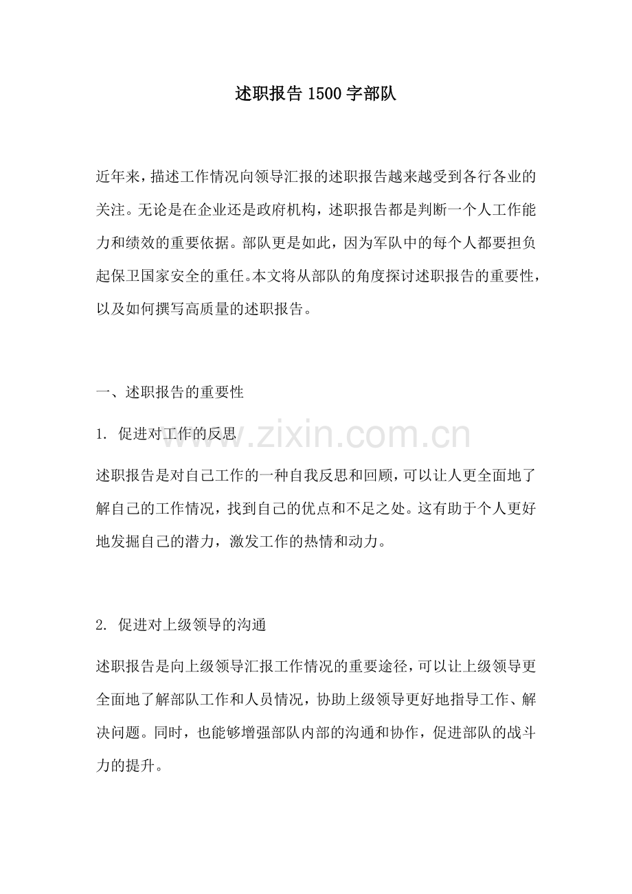 述职报告1500字部队.docx_第1页