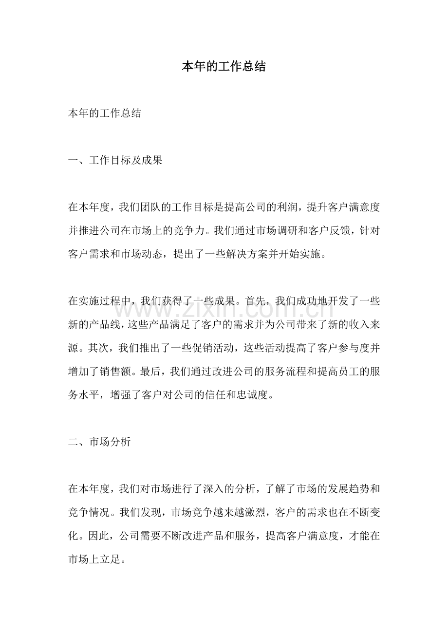 本年的工作总结.docx_第1页