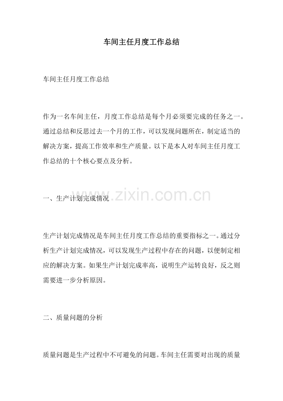 车间主任月度工作总结.docx_第1页