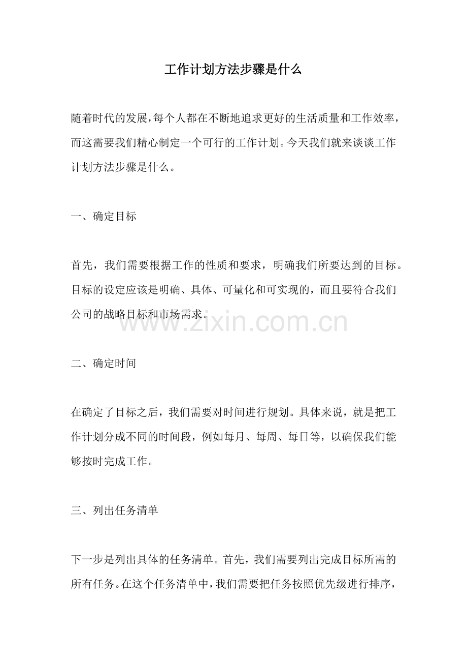工作计划方法步骤是什么.docx_第1页