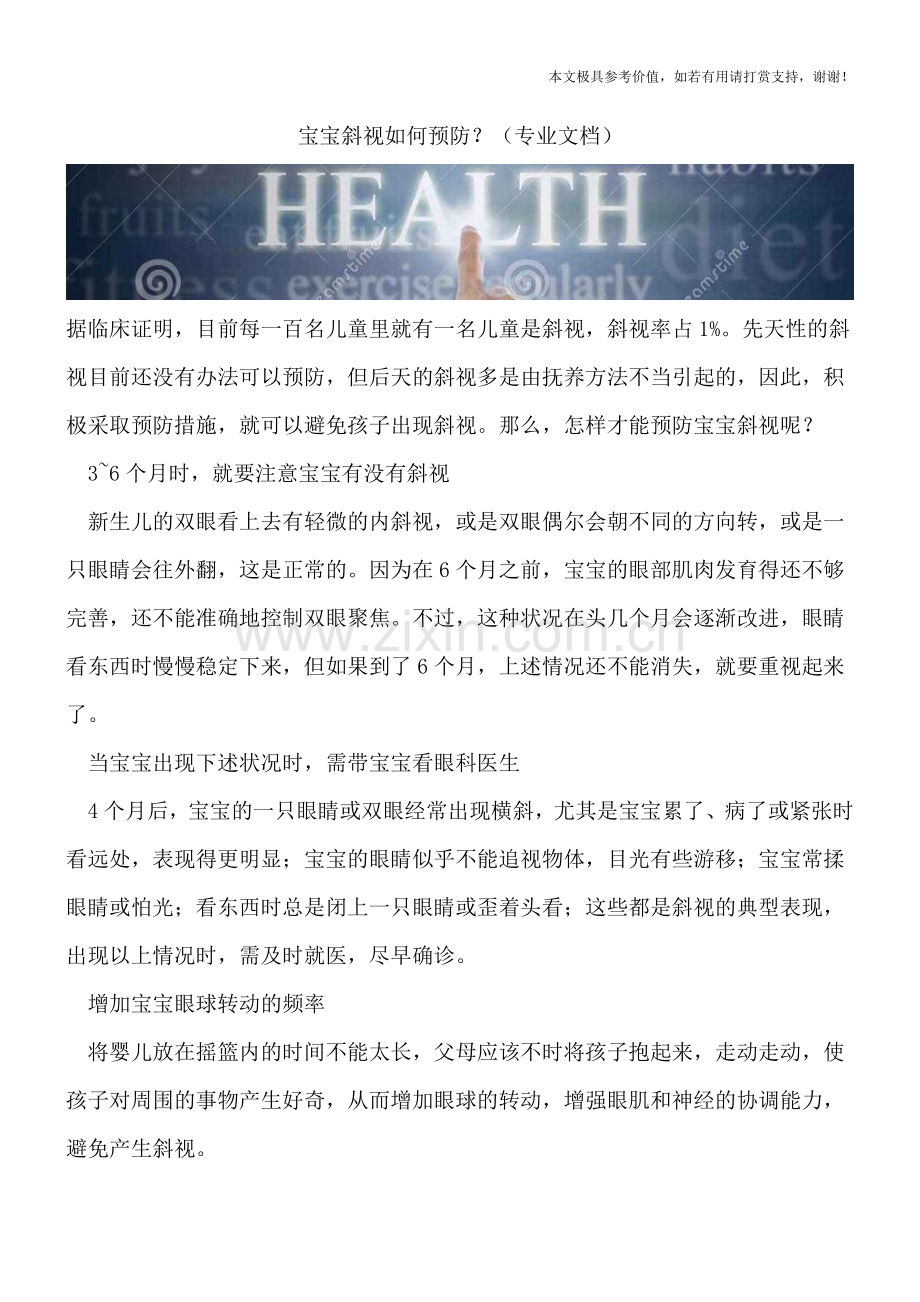 宝宝斜视如何预防？.doc_第1页