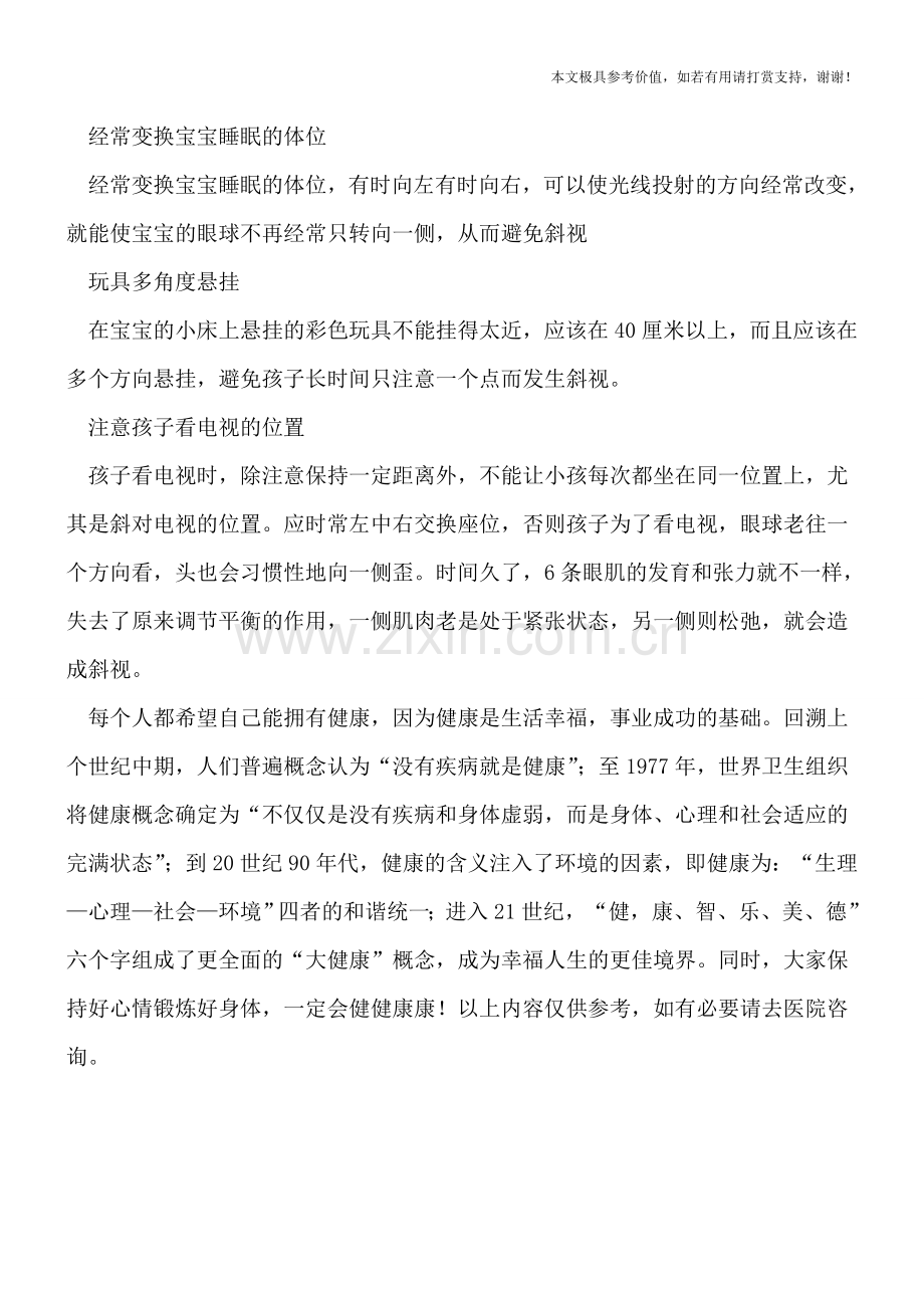 宝宝斜视如何预防？.doc_第2页