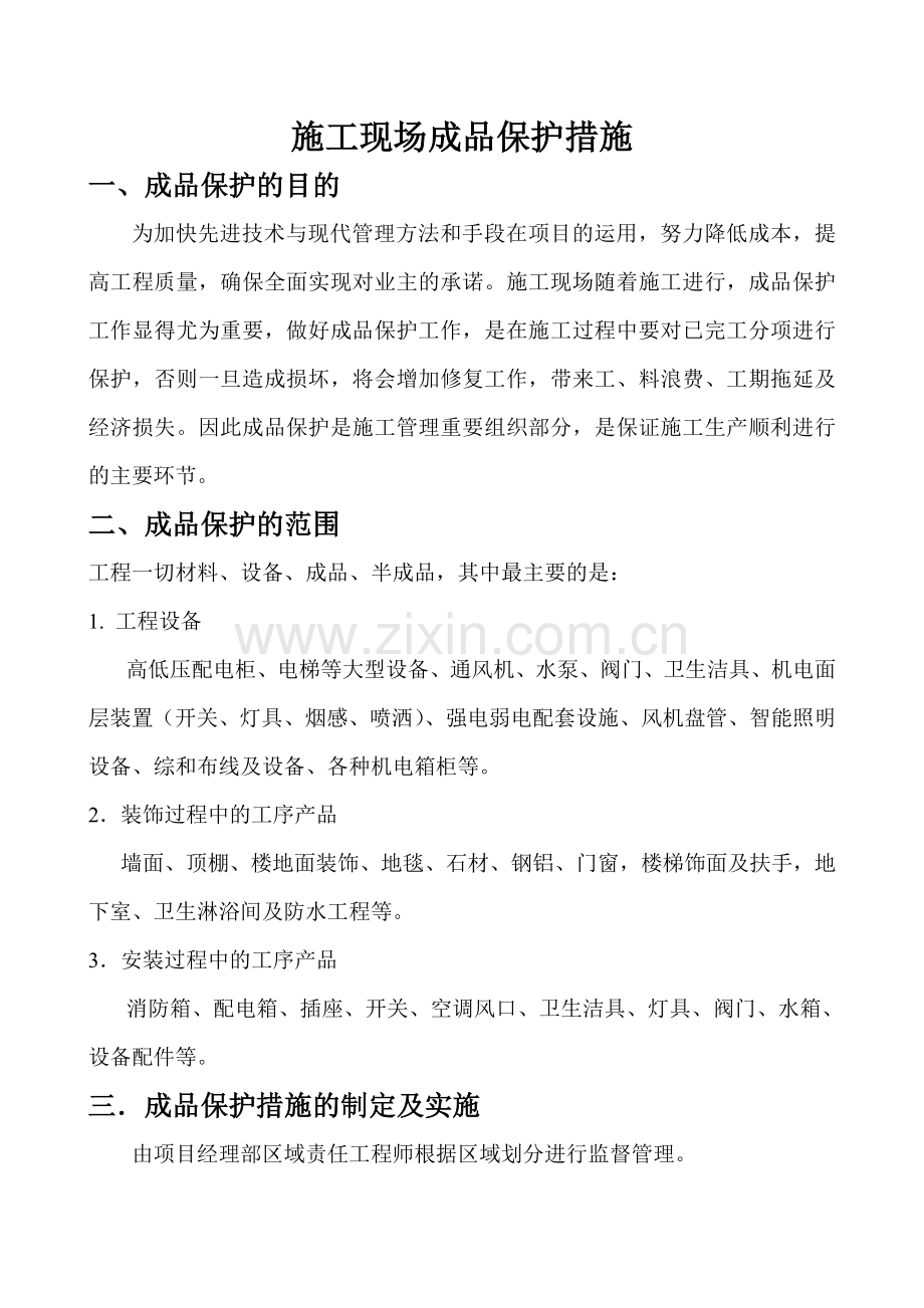 施工现场成品保护措施.doc_第1页