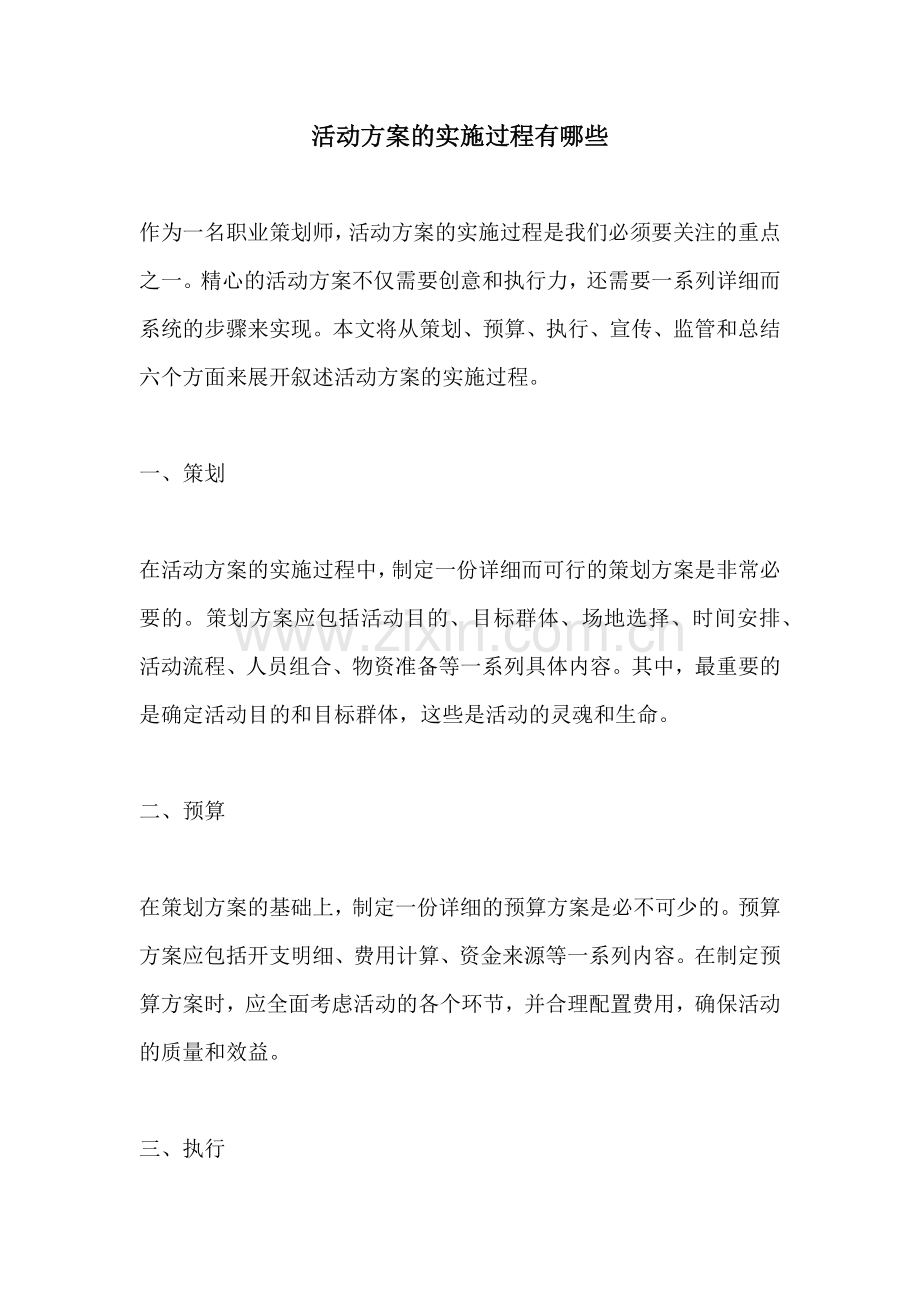 活动方案的实施过程有哪些.docx_第1页