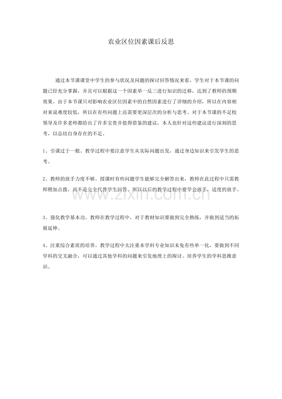 农业区位因素课后反思.pdf_第1页