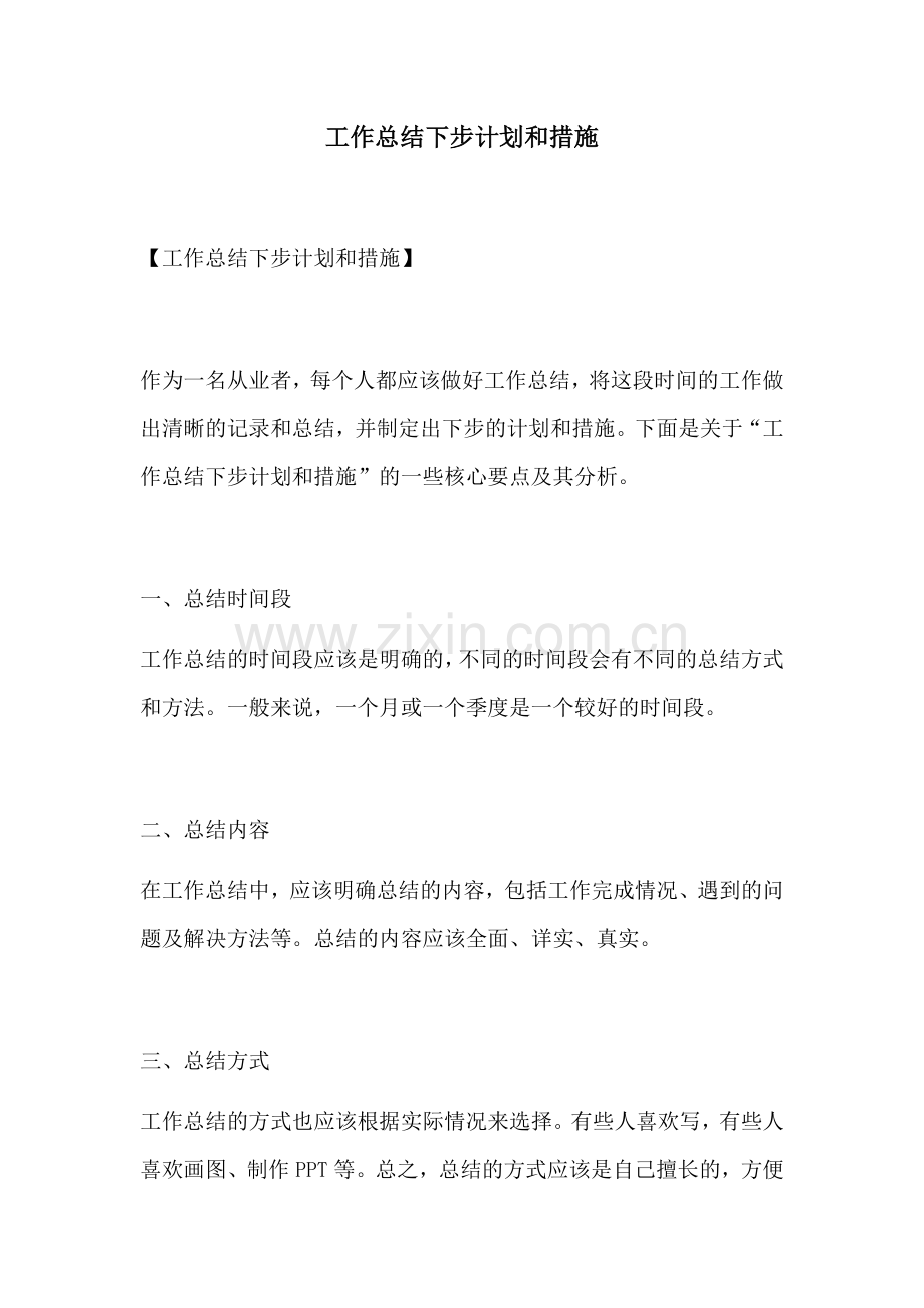 工作总结下步计划和措施.docx_第1页