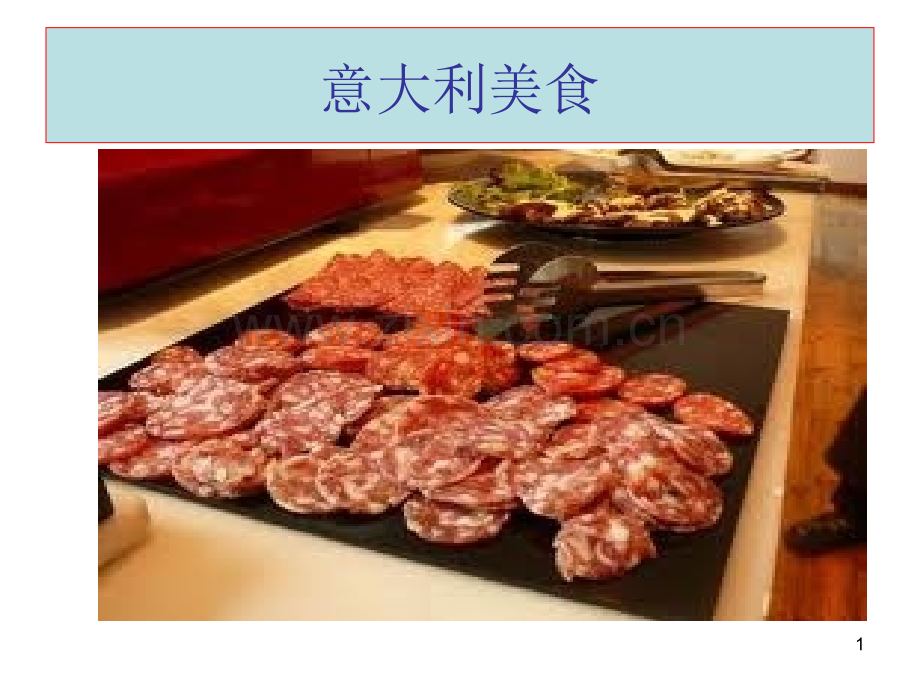 意大利美食介绍ppt(ppt文档可编辑修改).ppt_第1页
