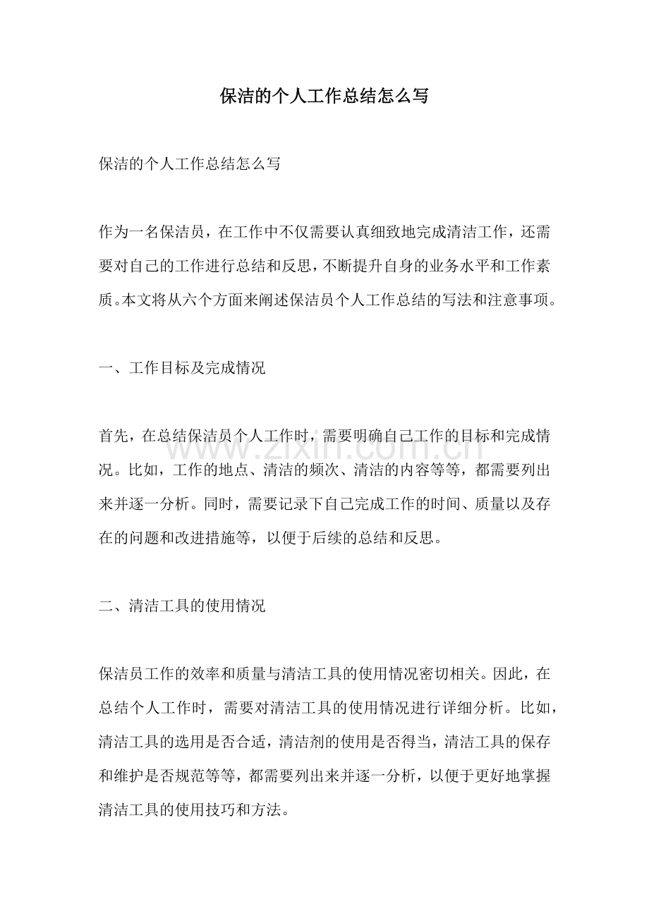 保洁的个人工作总结怎么写.docx_第1页