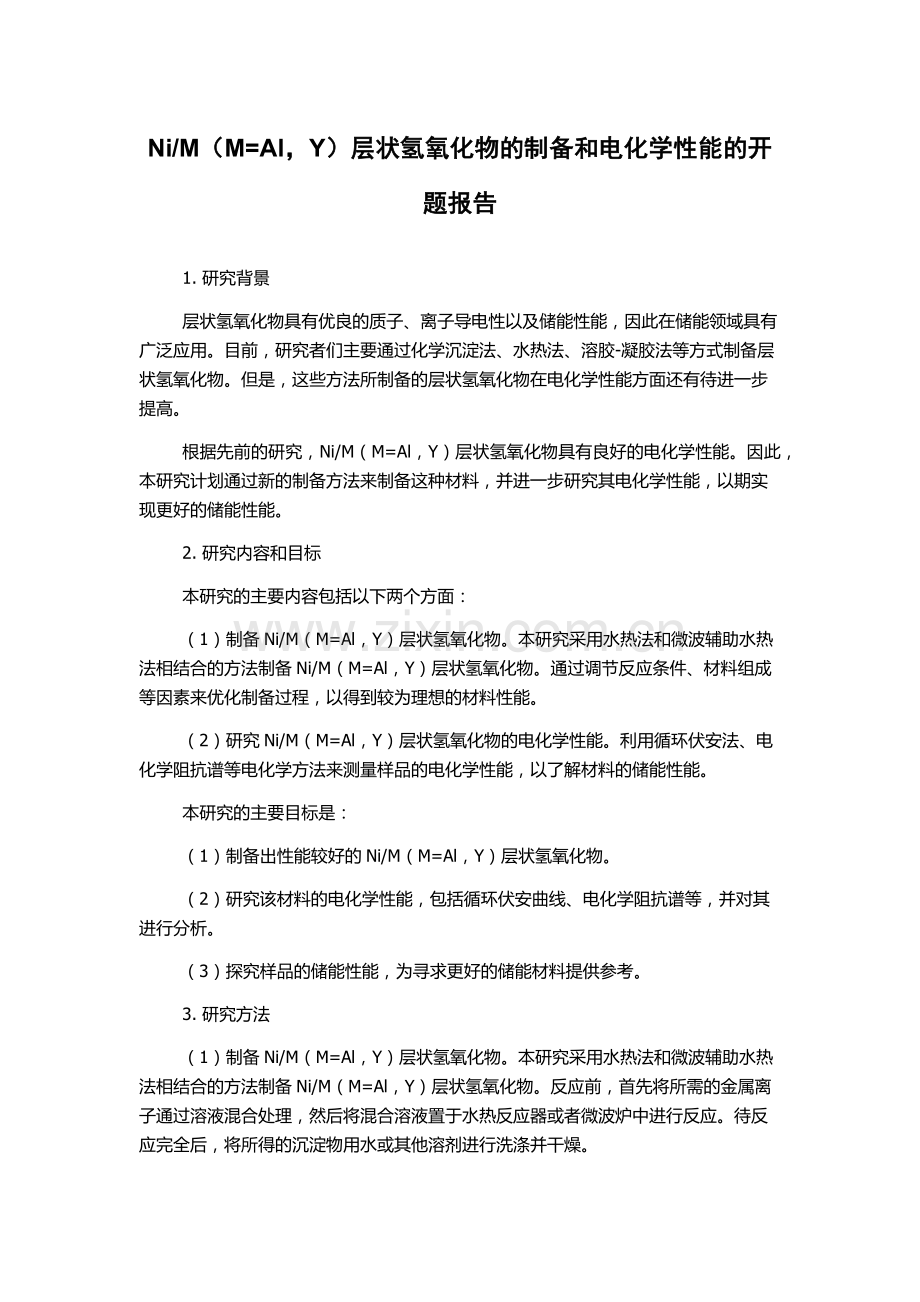 M(M=Al-Y)层状氢氧化物的制备和电化学性能的开题报告.docx_第1页