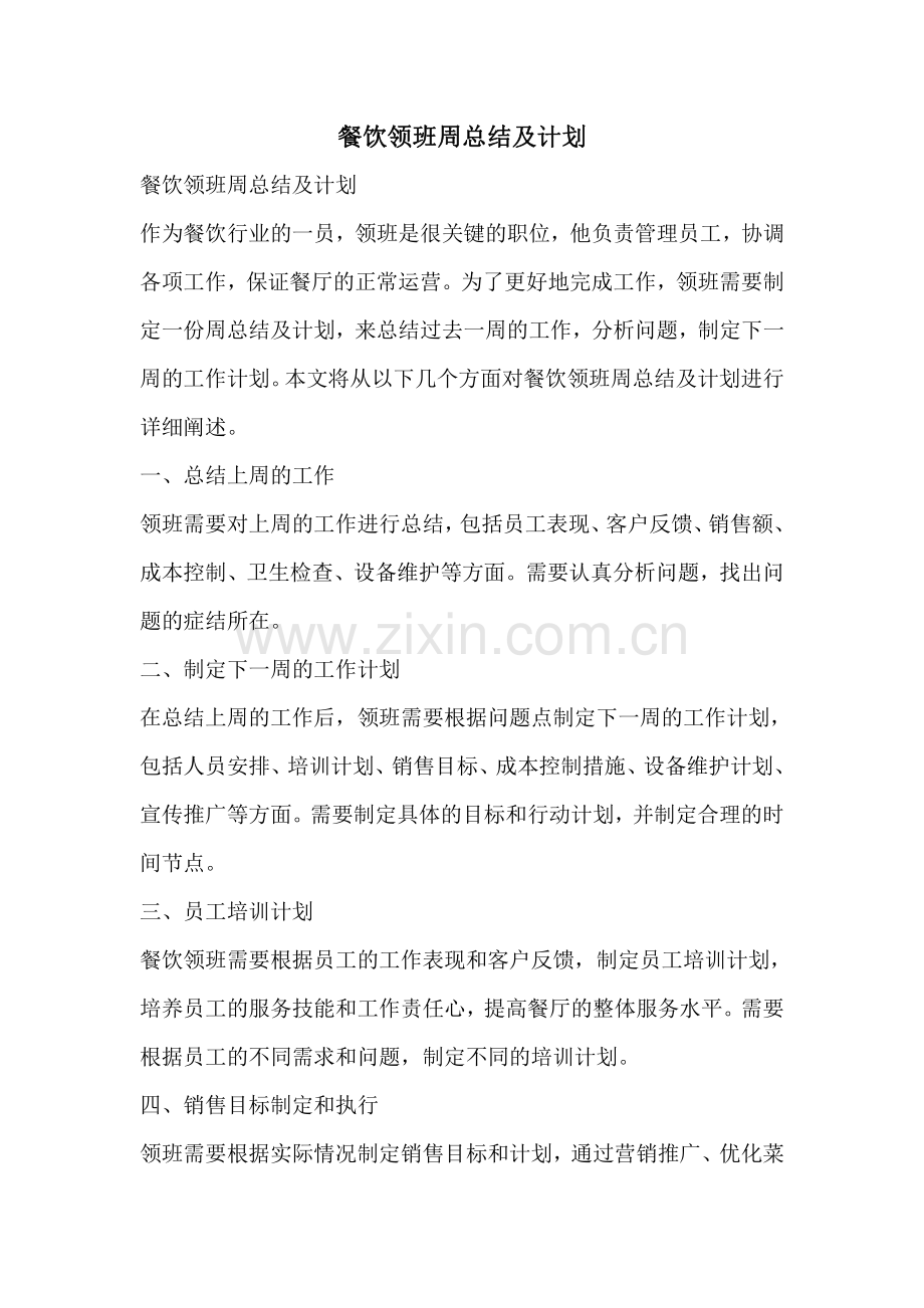 餐饮领班周总结及计划.pdf_第1页