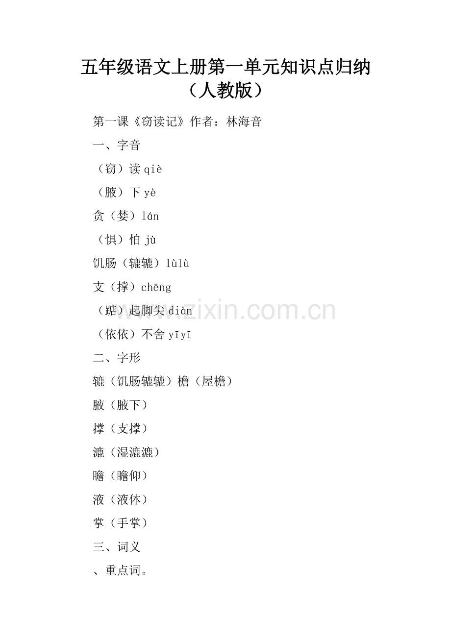 五年级语文上册第一单元知识点归纳(人教版).pdf_第1页