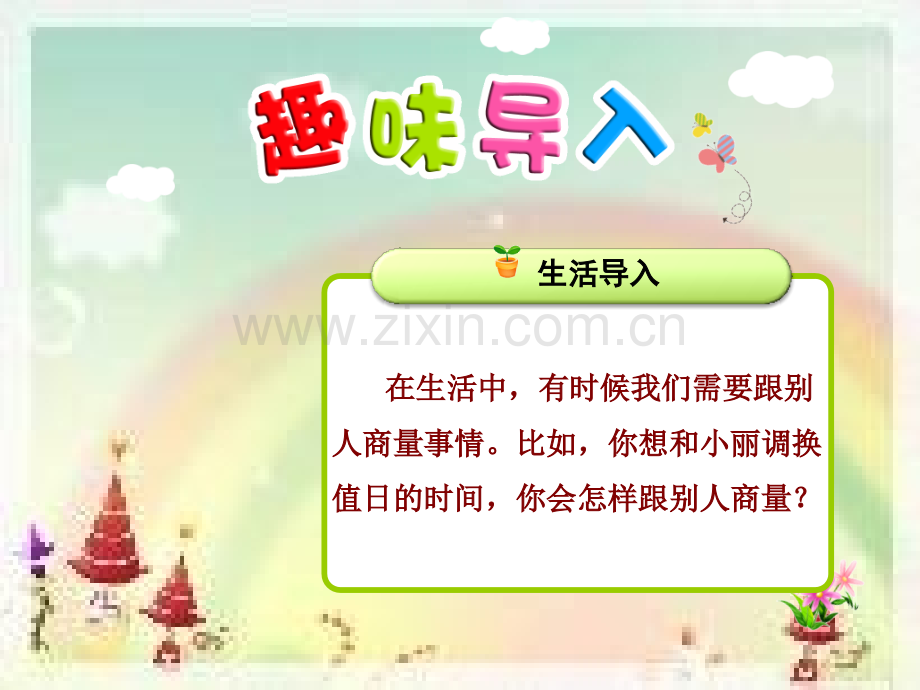 部编版二上口语交际商量.pptx_第2页