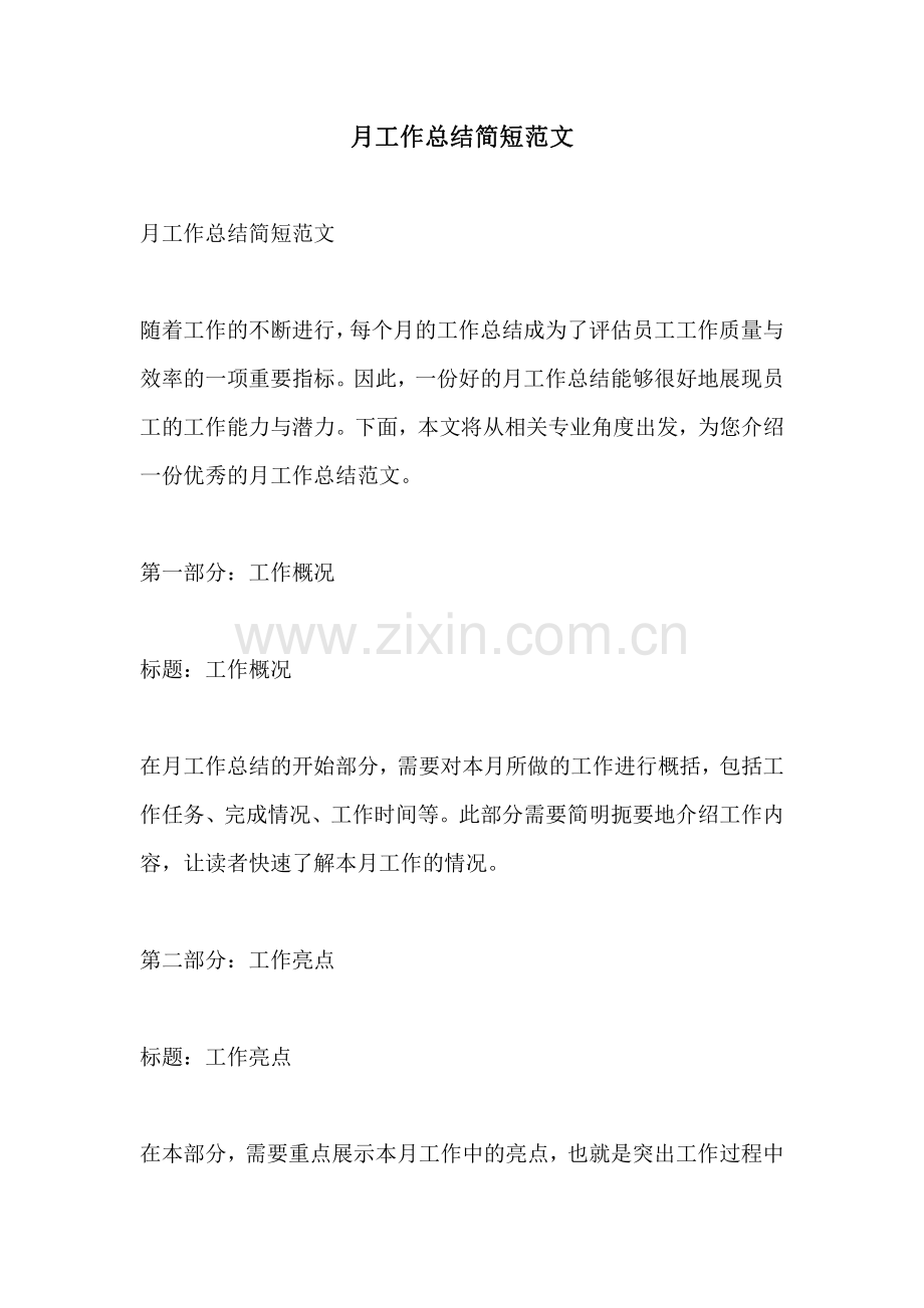 月工作总结简短范文.pdf_第1页