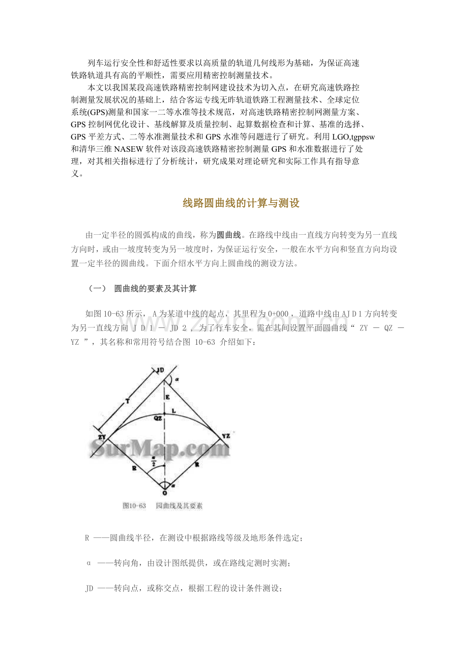 列车运行安全性及舒适性要求以高质量的轨道几何线形为基础.doc_第1页