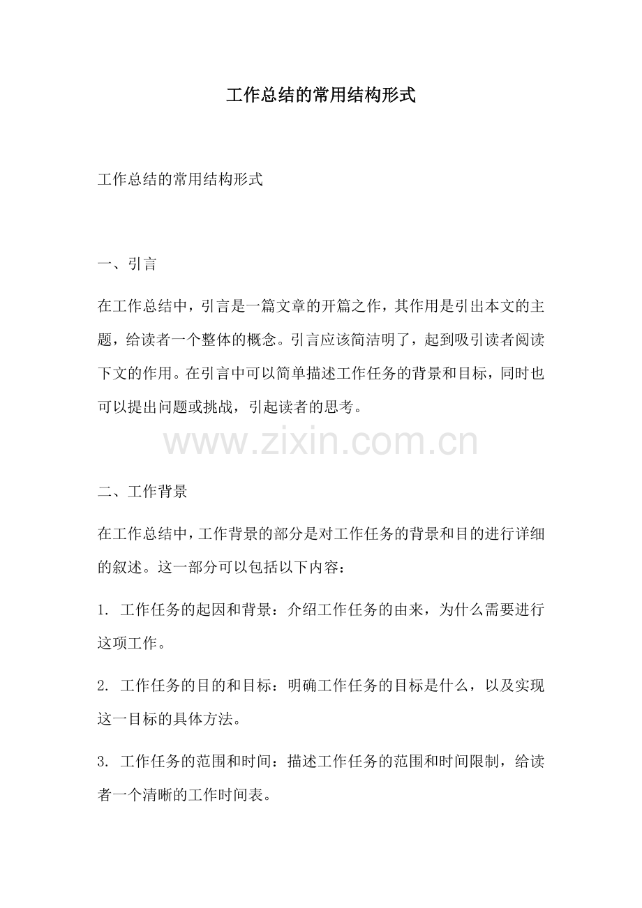工作总结的常用结构形式.docx_第1页