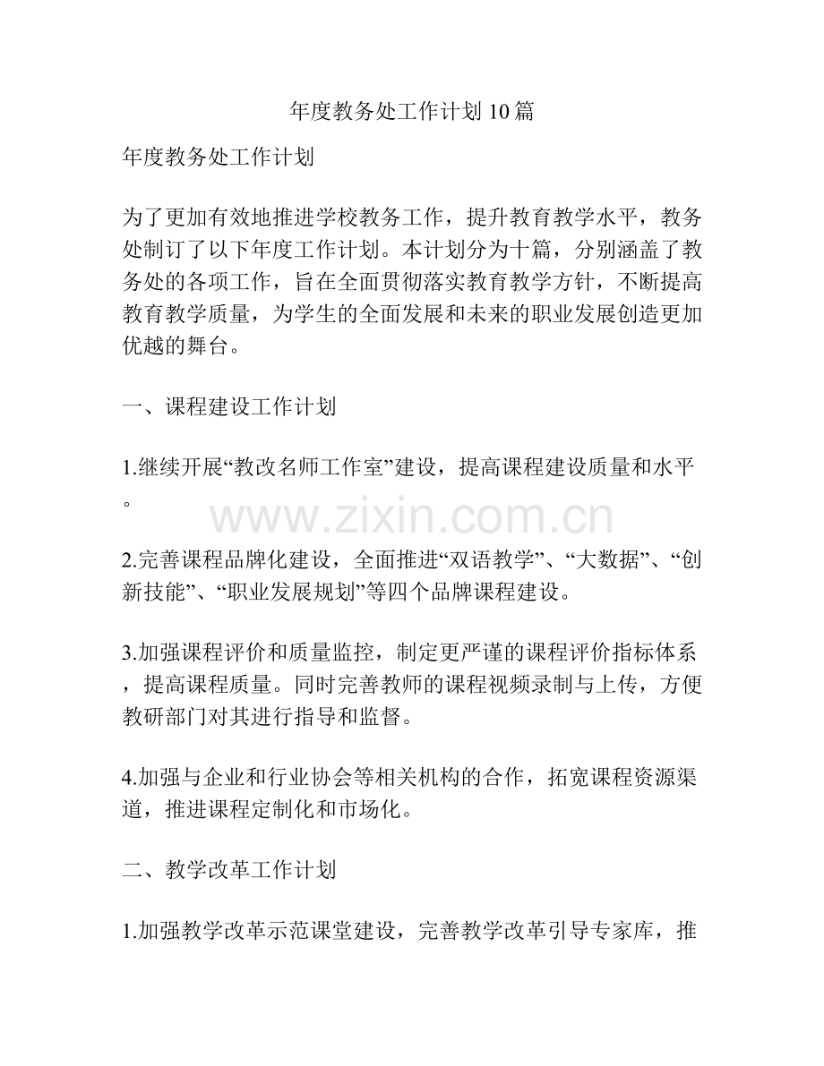 年度教务处工作计划10篇.docx_第1页